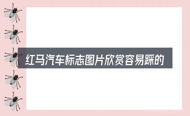 红马汽车标志图片欣赏容易踩的坑