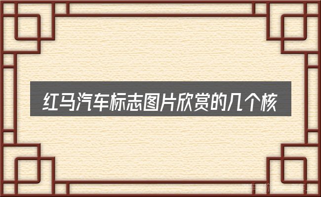 红马汽车标志图片欣赏的几个核心要点