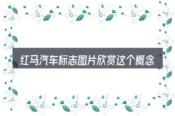 红马汽车标志图片欣赏这个概念怎么理解