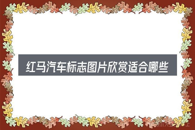 红马汽车标志图片欣赏适合哪些场景