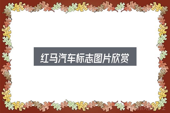 红马汽车标志图片欣赏实用指南：一段清晰的判断框架