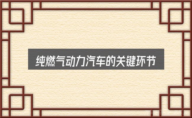 纯燃气动力汽车的关键环节