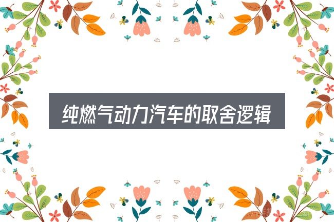 纯燃气动力汽车的取舍逻辑