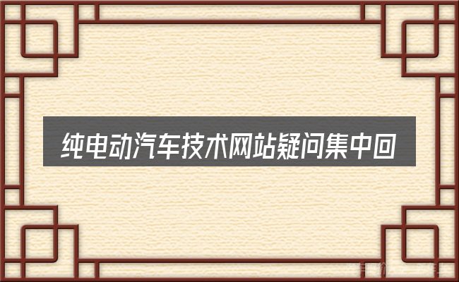 纯电动汽车技术网站疑问集中回答
