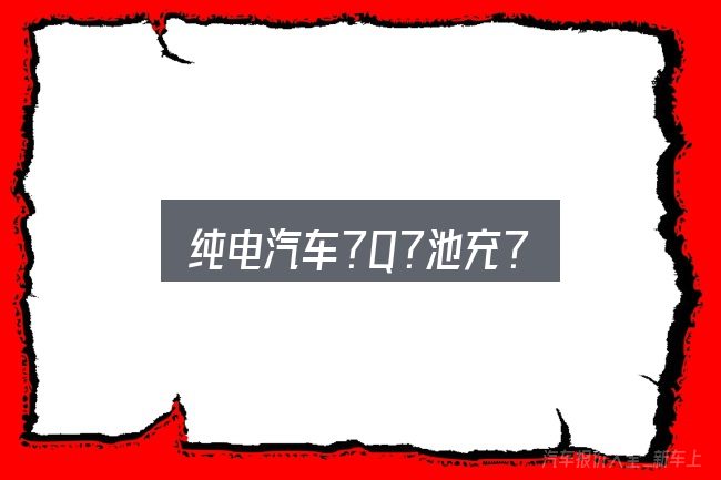 关于纯电汽车?Q?池充?，别被表面信息误导