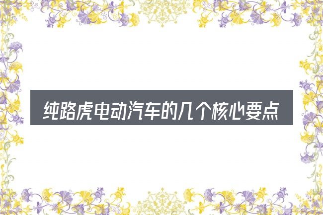 纯路虎电动汽车的几个核心要点