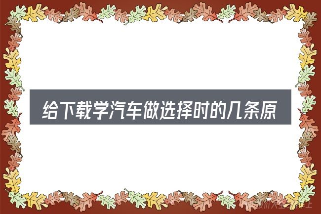 给下载学汽车做选择时的几条原则