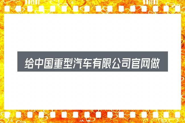 给中国重型汽车有限公司官网做选择时的几条原则