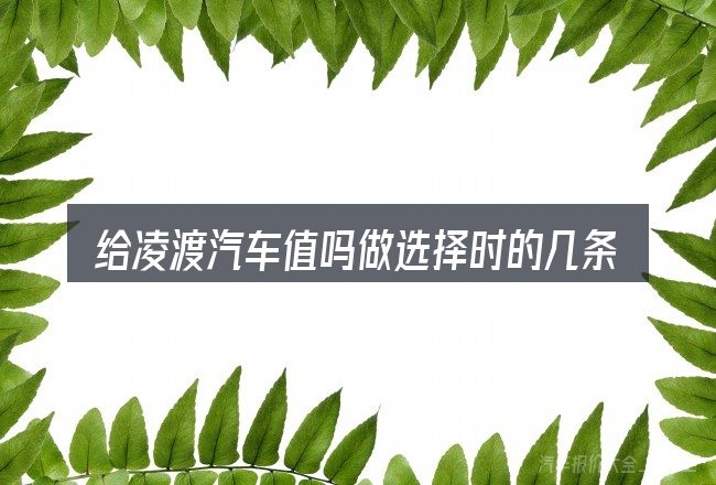 给凌渡汽车值吗做选择时的几条原则