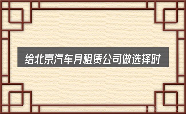 给北京汽车月租赁公司做选择时的几条原则