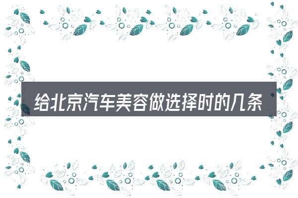 给北京汽车美容做选择时的几条原则