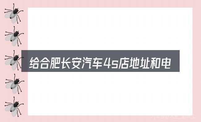 给合肥长安汽车4s店地址和电话做选择时的几条原则