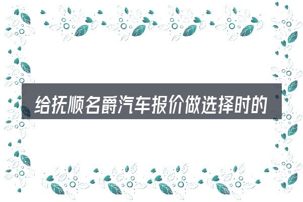 给抚顺名爵汽车报价做选择时的几条原则