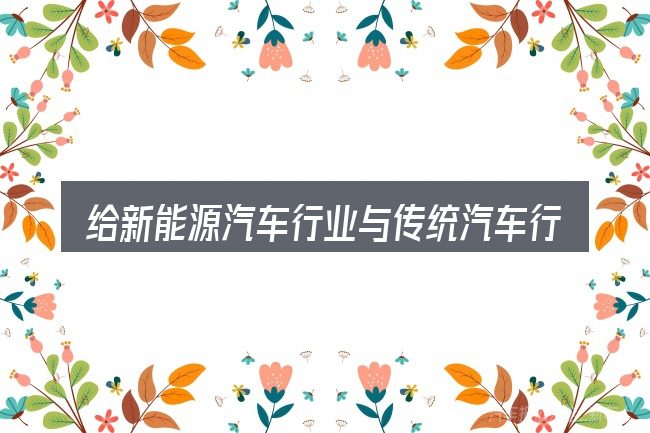 给新能源汽车行业与传统汽车行业做选择时的几条原则