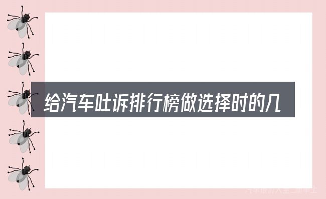 给汽车吐诉排行榜做选择时的几条原则
