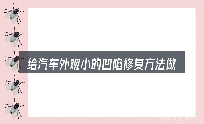 给汽车外观小的凹陷修复方法做选择时的几条原则