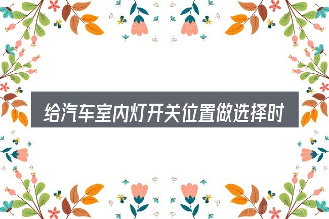 给汽车室内灯开关位置做选择时的几条原则