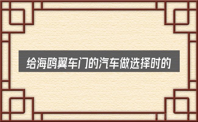 给海鸥翼车门的汽车做选择时的几条原则