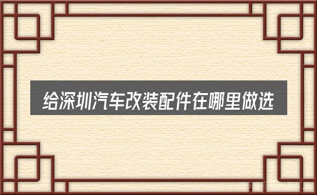 给深圳汽车改装配件在哪里做选择时的几条原则