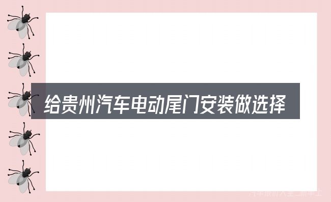 给贵州汽车电动尾门安装做选择时的几条原则