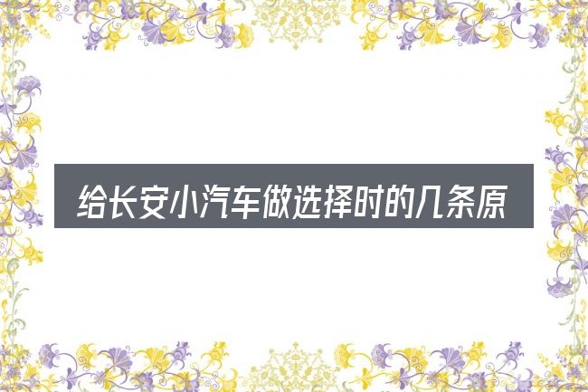 给长安小汽车做选择时的几条原则