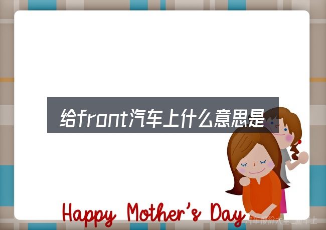给front汽车上什么意思是什么意思做选择时的几条原则
