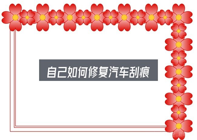 自己如何修复汽车刮痕？判断是否适合自己