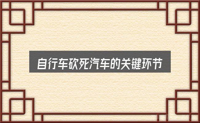自行车砍死汽车的关键环节