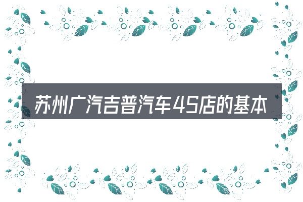 苏州广汽吉普汽车4S店的基本含义与边界
