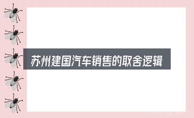 苏州建国汽车销售的取舍逻辑