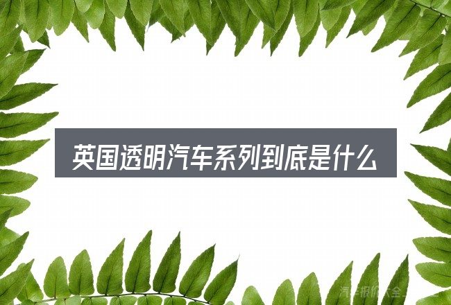 英国透明汽车系列到底是什么