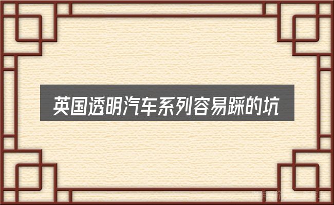 英国透明汽车系列容易踩的坑