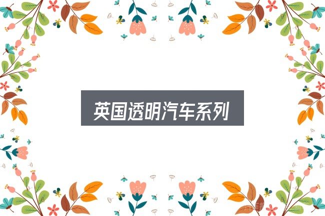 英国透明汽车系列全面解析：需要关注的几个维度