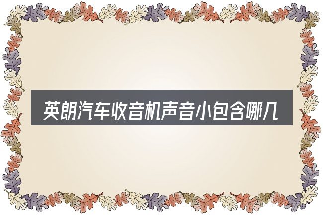 英朗汽车收音机声音小包含哪几层意思