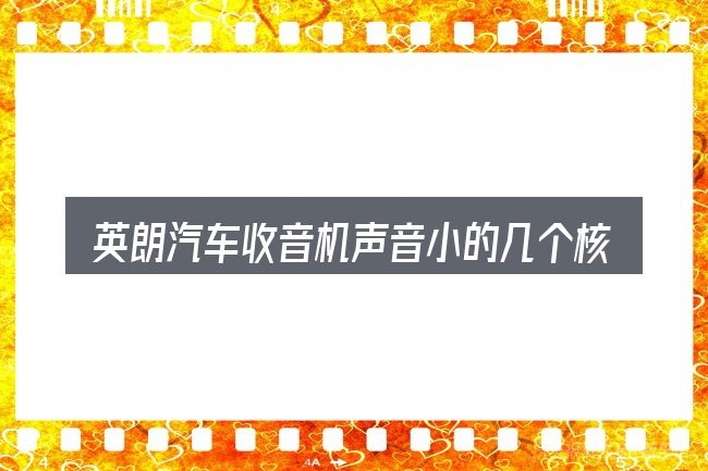 英朗汽车收音机声音小的几个核心要点