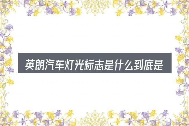英朗汽车灯光标志是什么到底是什么