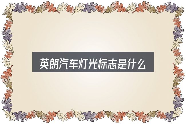 关于「英朗汽车灯光标志是什么」，看完能少走弯路