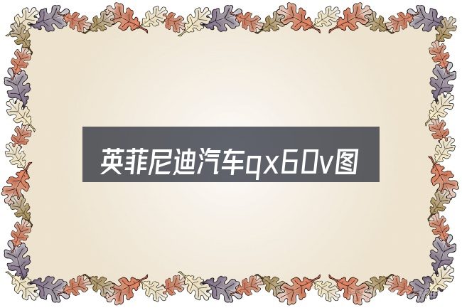 英菲尼迪汽车qx60v图片全面解析：常见误区与实用建议