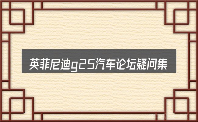 英菲尼迪g25汽车论坛疑问集中回答