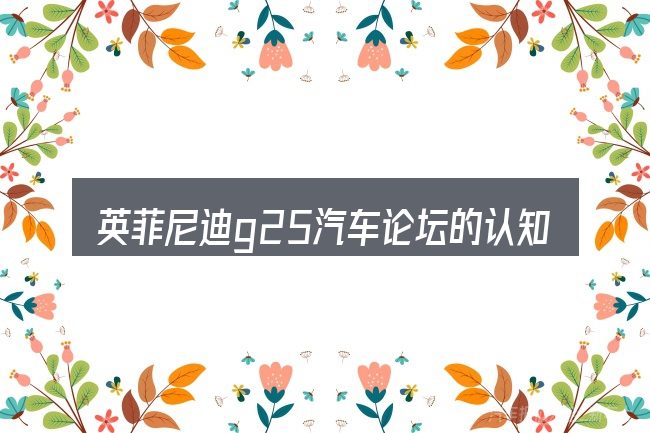 英菲尼迪g25汽车论坛的认知误区