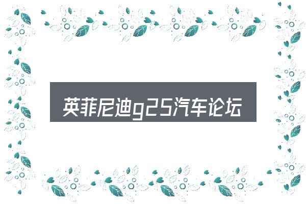 一文讲清英菲尼迪g25汽车论坛：一段清晰的判断框架