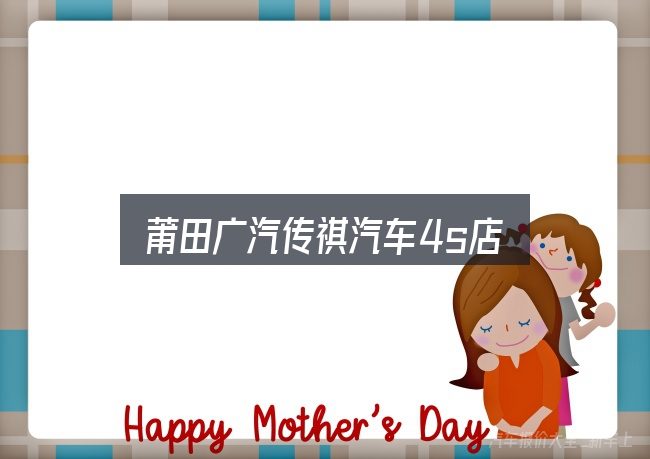 莆田广汽传祺汽车4s店入门笔记：核心要点与常见问题