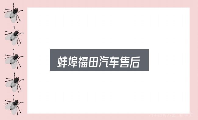 蚌埠福田汽车售后是什么？从场景出发的理解