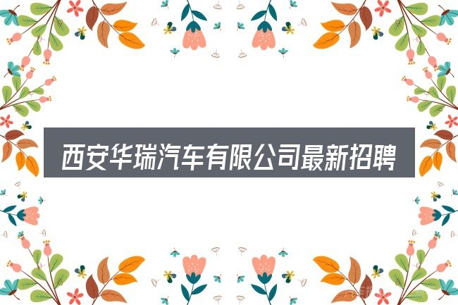 西安华瑞汽车有限公司最新招聘电话的典型使用场景