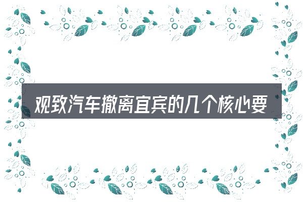 观致汽车撤离宜宾的几个核心要点