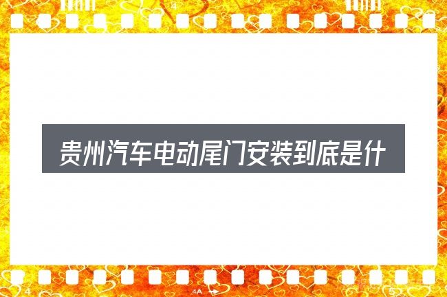 贵州汽车电动尾门安装到底是什么