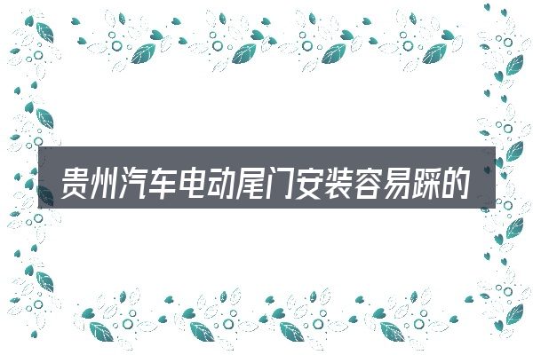 贵州汽车电动尾门安装容易踩的坑
