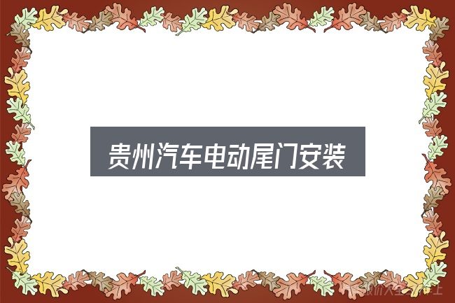 贵州汽车电动尾门安装入门笔记：动力、空间与用车成本对比