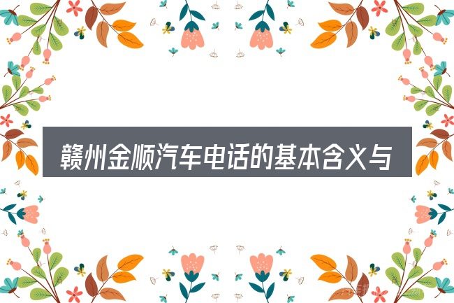 赣州金顺汽车电话的基本含义与边界