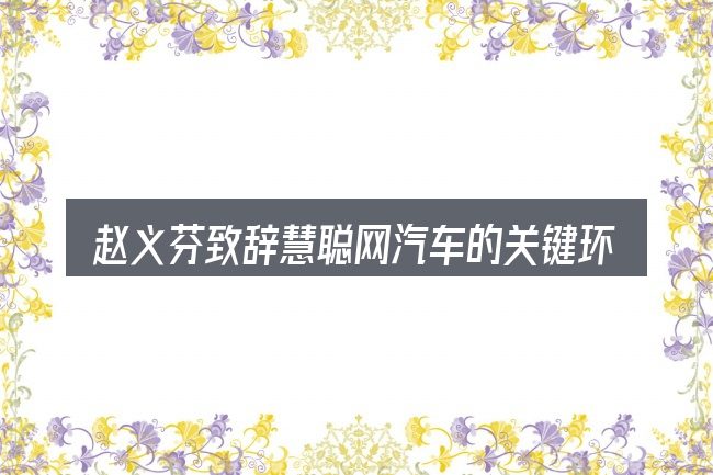 赵义芬致辞慧聪网汽车的关键环节